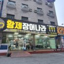 황제장어나라 이미지