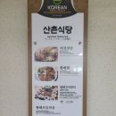산촌식당 이미지