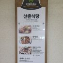 강원 강릉시 성산면 - 산촌식당(황태뚝배기) 이미지