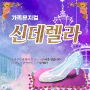 가족뮤지컬 신데렐라 티스토리