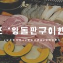 왕돌판구이한판목포 이미지