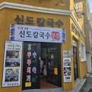 대전역 근처 전현무 계획 맛집 60년 전통 신도칼국수 본점 솔직후기