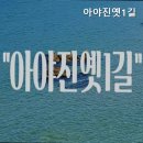 아야진옛1길 이미지