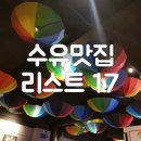 수유역 맛집 술집 추천 모음 리스트 17!!