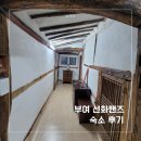 부여 선화핸즈 숙소 후기