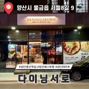 서들8길 | 양산 증산 맛집 증산역 분위기 좋은 레스토랑 추천 다이닝서로