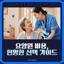 예산정신요양원 | 요양원 비용, 등급별 차이와 추가 비용 현명한 선택 가이드