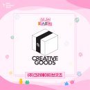 (주)크리에이티브굿즈