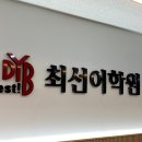 최선어학원 이미지