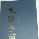 나주나씨(선현수간)에 실려있는 유상기(兪相基)의 친필 이미지