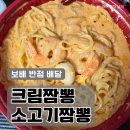 남동161 | 인천 간석동 <보배 반점> 크림 짬뽕/소고기 짬뽕 배달/ 맛 후기