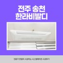 짐 걱정 NO! 전주 한라비발디 살고있는 집 삼성 에어컨 4대 깔끔 시공 후기