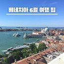 이탈리아 베네치아 여행 후기 6월 7월 8월 날씨 옷차림 투어 팁
