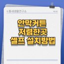 홈앤창 | 암막커튼 저렴한곳, 셀프 설치방법 까지 쉽게 설치