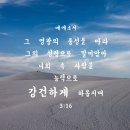 [에베소서 3:16] 그 영광의 풍성을 따라 그의 성령으로 말미암아 너희 속 사람을 능력으로 강건하게 하옵시며 이미지