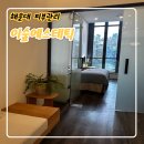 이숲 | 마린시티 피부관리 잘하는 곳, 이숲에스테틱 솔직후기