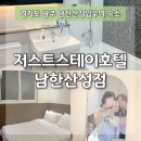 저스트스테이호텔 남한산성점 이미지