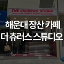 해운대 장산 디저트 맛집 더 츄러스 스튜디오 아이스크림 츄러스 추천