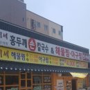 모이세홍두깨손칼국수