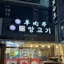 구리연길양고기꼬치구이 이미지