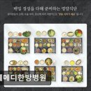 포레메디한방병원 | [강남 요양병원/추천/후기/가격] 포레메디한방병원 쾌적한 환경과 전문 진료를 갖춘 병원