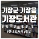 설림도서관(자료열람실) | 부산 기장 도서관 종합자료실 열람실 주차장 정보