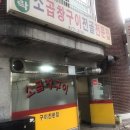 우락소곱창구이 이미지