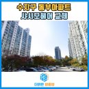 동부아파트 | 수지구 동부아파트 샤시모헤어교체 현장 후기
