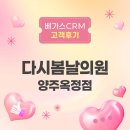 다시봄날의원 | [고객후기] 베가스CRM은 “다시봄날의원 양주옥정점의 0순위 직원”이다!