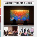 예술나눔 터 | [알리미 2기] AI와 예술이 만나는 시점 &lt;generating 생성중&gt; 영상상영회 by 음휘선 기획자