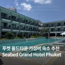 원대로주유소 | 푸켓 올드타운 숙소 Seabed Grand Hotel 시베드 그랜드 수질 깨끗한 신축 5성급 내돈내산 후기