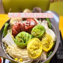 흥부네전골 | 원주 막국수 맛집 흥부네막국수 만두전골 포장후기