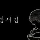 달밤새김