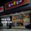 재방문각 망포동 쪽갈비맛집 원시쪽갈비 후기