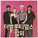 [더발룬티얼스 섭외] 자신만의 음악세계를 펼치는 록밴드┃the volunteers┃백예린┃행사섭외