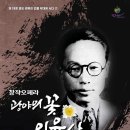 창작오페라 광야의 꽃 이육사 이미지