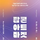 팝콘아트