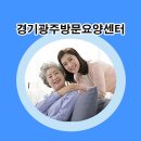 광주사랑요양병원 | 경기광주방문요양센터, 사랑하는 어르신을 위한 최고의 선택!