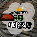 약수역점새마을식당 | 백종원 새마을식당 7분김치찌개 및 삼겹목살 추천 | 하복대술집 맛집(위치/주차/메뉴)