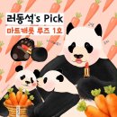 러바오 자체제작 한정판! 러동석&#39;s Pick 마트캐롯 루즈 1호🐼 이미지