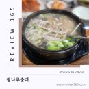 광나루순대 | 광장동 한식 맛집 광나루역 순대 순댓국