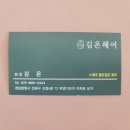 김온헤어 이미지