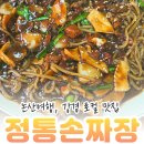 정통손짜장 - 기장군 죽성로 2 | 강경 골목에서 발견한 논산 로컬맛집, 전통 손짜장 내돈내산 후기