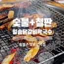 춘천 닭갈비 일송닭갈비막국수 숯불과 철판 닭갈비 동시에