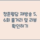 청춘월담 재방송 5, 6회 줄거리 및 리뷰 확인하기