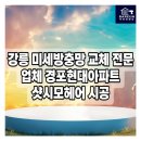 경포현대아파트 | 강릉방충망 교체 전문업체 경포현대아파트 샷시모헤어 전체시공