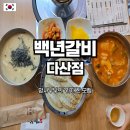 백년갈비다산점