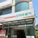푸드덕 오리주물럭 이미지