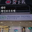 레인보우호텔 | 대만 시먼딩 숙소 레인보우호텔 솔직후기