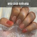 분당천사네일 | 분당 미금역 네일 히쥬네일에서 가을 네일 받은 후기